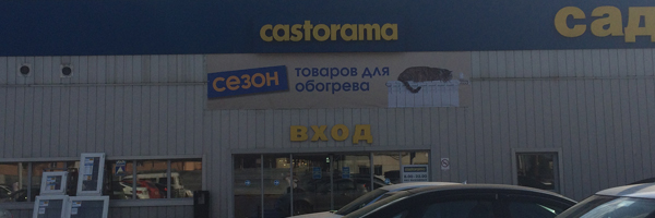 Магазин Касторама город Краснодар на шоссе Нефтяников
